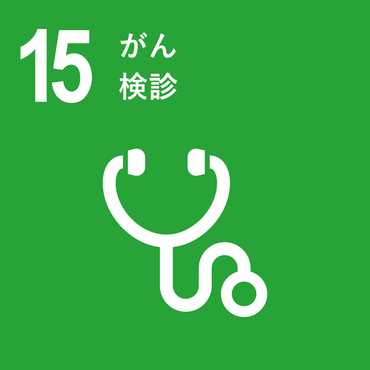 がん検診
